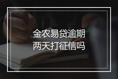 金农易贷逾期两天打征信吗