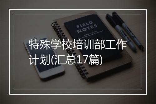 特殊学校培训部工作计划(汇总17篇)
