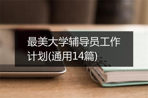 最美大学辅导员工作计划(通用14篇)