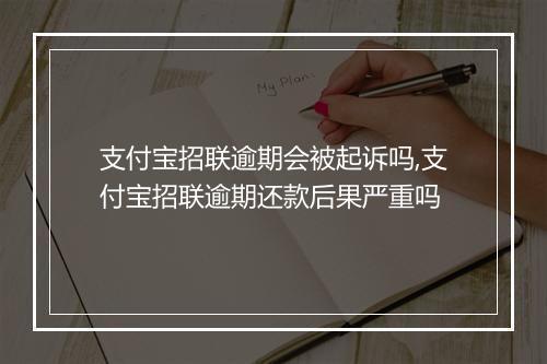支付宝招联逾期会被起诉吗,支付宝招联逾期还款后果严重吗