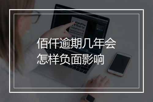 佰仟逾期几年会怎样负面影响