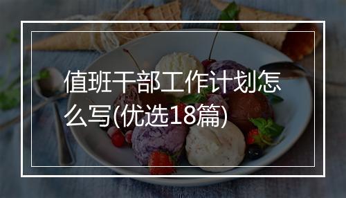 值班干部工作计划怎么写(优选18篇)