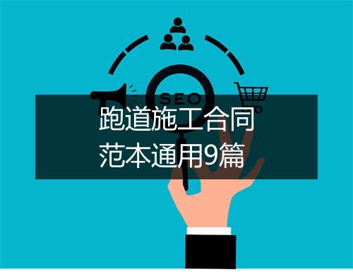 跑道施工合同范本通用9篇