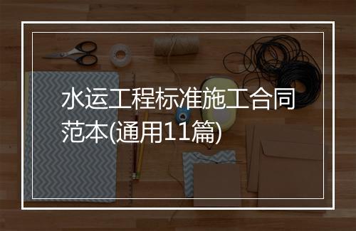 水运工程标准施工合同范本(通用11篇)