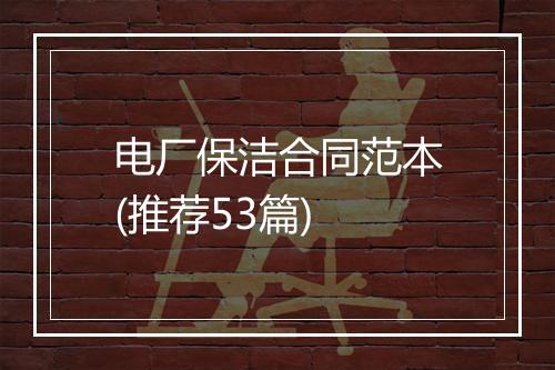 电厂保洁合同范本(推荐53篇)