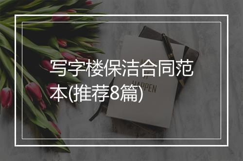 写字楼保洁合同范本(推荐8篇)