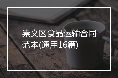 崇文区食品运输合同范本(通用16篇)