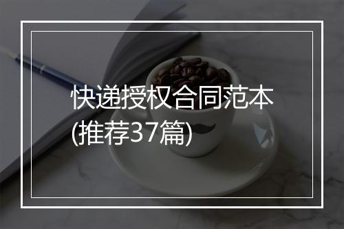 快递授权合同范本(推荐37篇)