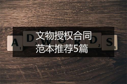 文物授权合同范本推荐5篇