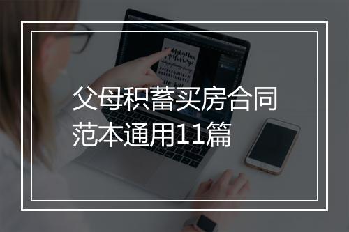 父母积蓄买房合同范本通用11篇