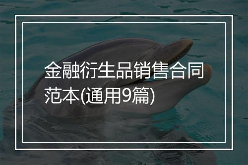金融衍生品销售合同范本(通用9篇)