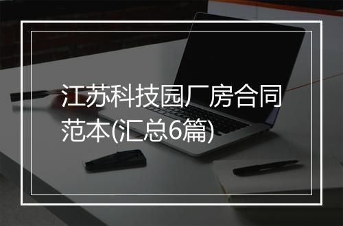 江苏科技园厂房合同范本(汇总6篇)