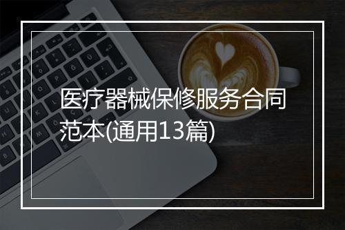 医疗器械保修服务合同范本(通用13篇)