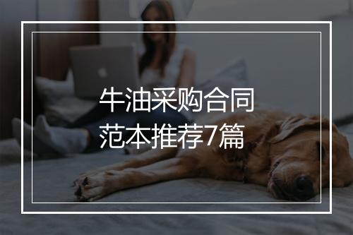 牛油采购合同范本推荐7篇