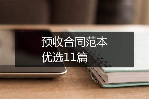 预收合同范本优选11篇