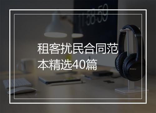 租客扰民合同范本精选40篇