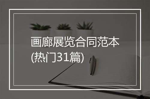 画廊展览合同范本(热门31篇)