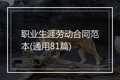 职业生涯劳动合同范本(通用81篇)