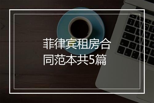 菲律宾租房合同范本共5篇