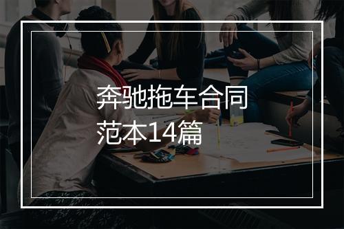 奔驰拖车合同范本14篇