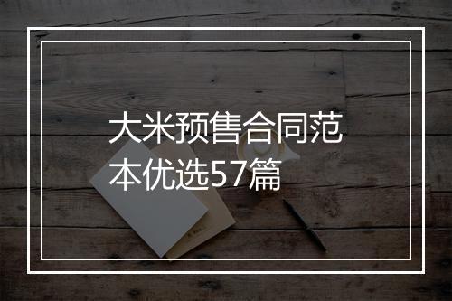 大米预售合同范本优选57篇
