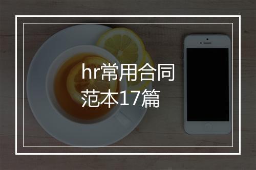 hr常用合同范本17篇