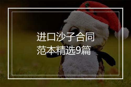 进口沙子合同范本精选9篇