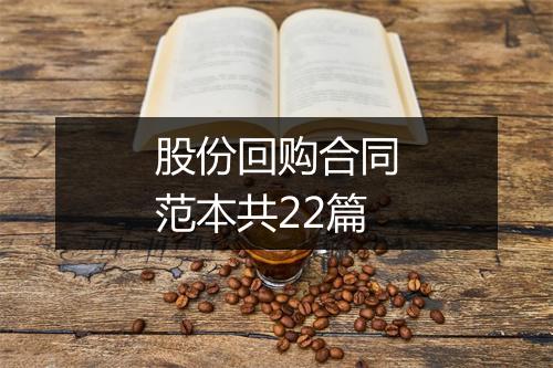 股份回购合同范本共22篇