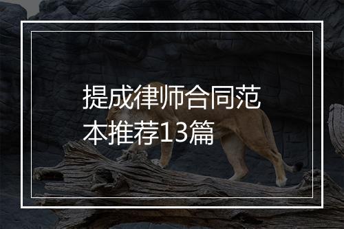 提成律师合同范本推荐13篇