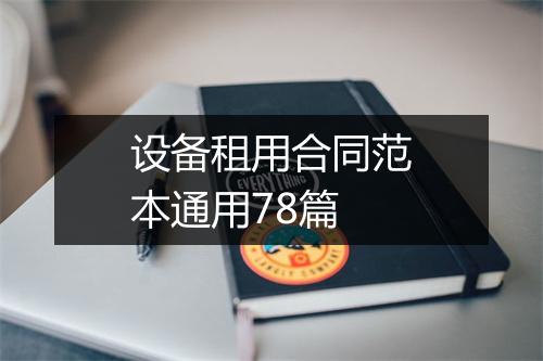 设备租用合同范本通用78篇
