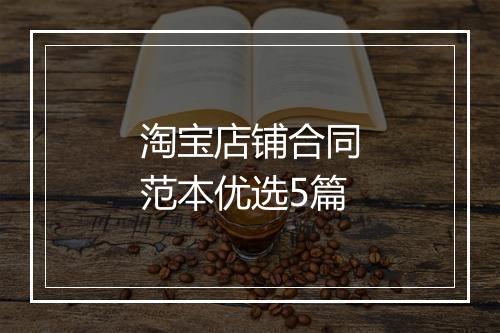 淘宝店铺合同范本优选5篇