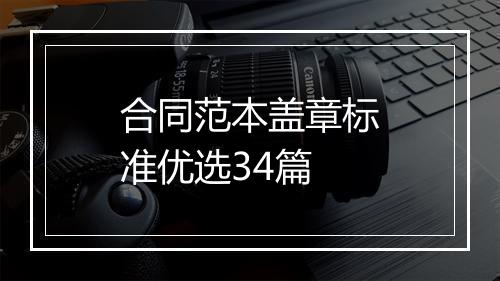 合同范本盖章标准优选34篇