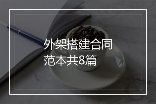 外架搭建合同范本共8篇