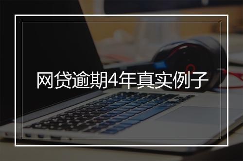 网贷逾期4年真实例子