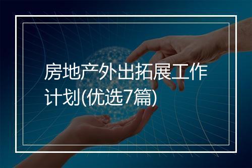 房地产外出拓展工作计划(优选7篇)