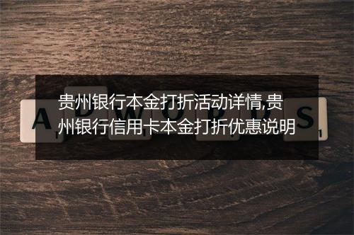 贵州银行本金打折活动详情,贵州银行信用卡本金打折优惠说明