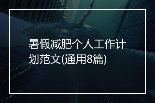 暑假减肥个人工作计划范文(通用8篇)