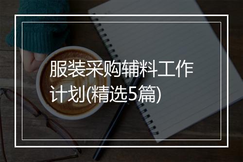 服装采购辅料工作计划(精选5篇)