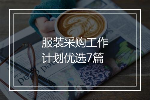 服装采购工作计划优选7篇