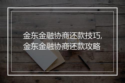 金东金融协商还款技巧,金东金融协商还款攻略