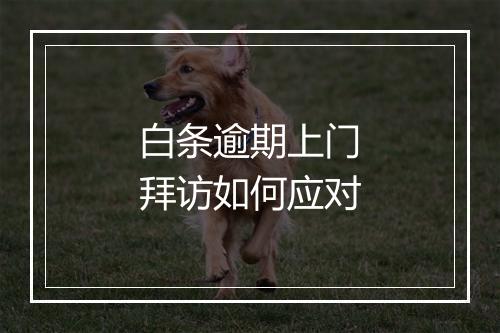 白条逾期上门拜访如何应对