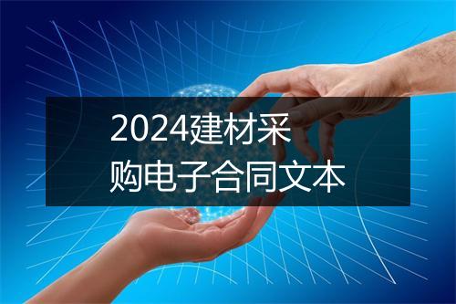 2024建材采购电子合同文本