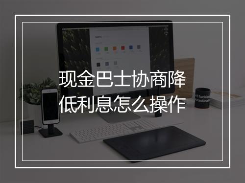 现金巴士协商降低利息怎么操作