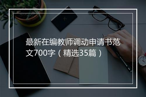 最新在编教师调动申请书范文700字（精选35篇）
