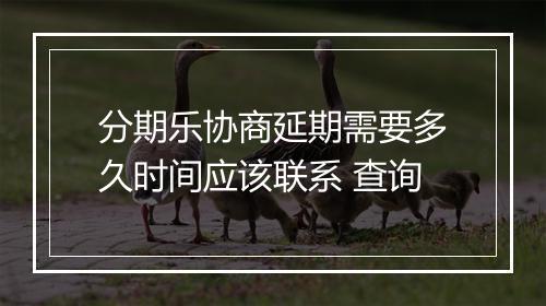 分期乐协商延期需要多久时间应该联系 查询