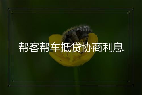 帮客帮车抵贷协商利息