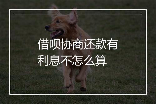 借呗协商还款有利息不怎么算