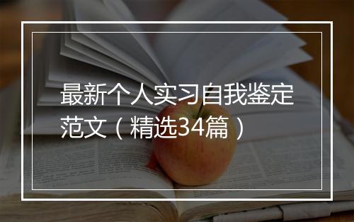 最新个人实习自我鉴定范文（精选34篇）