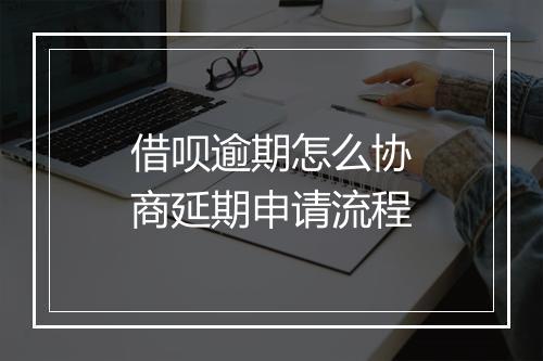借呗逾期怎么协商延期申请流程