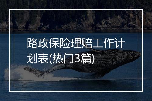 路政保险理赔工作计划表(热门3篇)